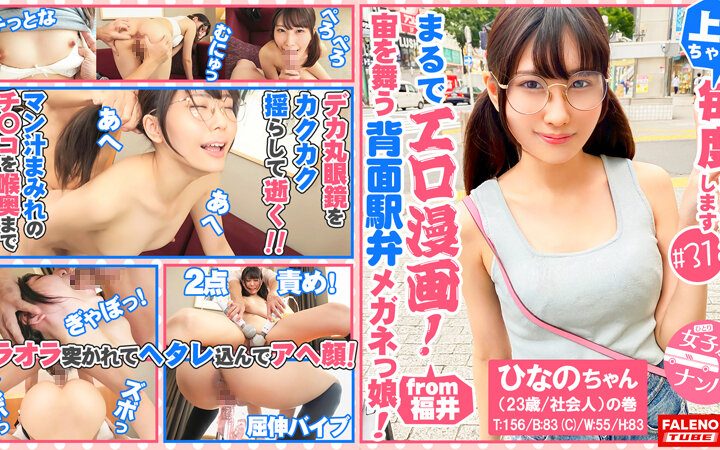 [A glasses girl with a small face who likes anime like an erotic manga accepts a big fierce! ] ] I shake my big round glasses that don't fit my size, hold both legs and die many times in the M-shaped leg spread missionary position ... [Girls' Travel Nampa # Kamigyo-chan will be refreshed every time # 31 Hinano-chan (23 years old / working adult) volume]