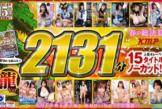 【祝春ギフト】【龍Ver.】春の総決算 人気4レーベル15タイトルノーカット！！ 2131分