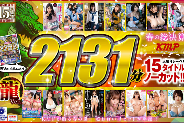 【祝春ギフト】【龍Ver.】春の総決算 人気4レーベル15タイトルノーカット！！ 2131分
