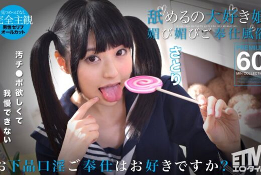 舐めるの大好き娘 媚び媚びご奉仕風俗 さとり