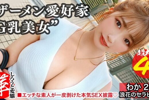 精液浴びてセックスしたいの！？わかちゃんに革命を。尻から乳までデカすぎる規格外のクソエロボディ！勃起チ●コ四銃士を連れてきたよっ！！4本ちゃんとお世話できるかなぁ！！？精液を胸に顔にたっぷり塗りたくる！両手・口・マ●コをフル活用のザーメン… 美園和花