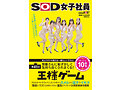 耳とワギナの長さは一緒らしいですよ！SOD女子社員 男優さんに恥ずかしく気持ち良くされまくる第41回王様ゲーム プロスケベのテク＆ペニスでワギナのスメルから淫汗やイキ汁 情欲にウズく全身をくまなく羞恥され尽くすお得意様接待業務ギッシリ10命令