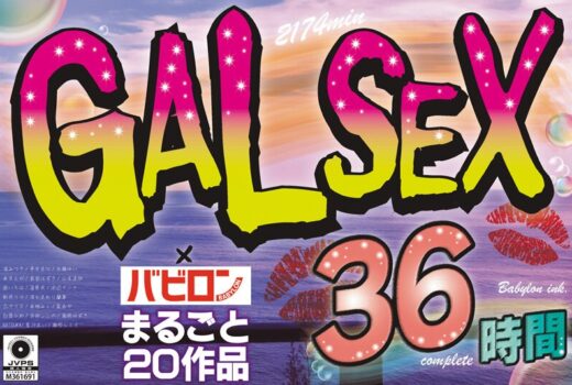 【ゴールデン福袋】GALSEX×バビロン まるごと20作品36時間2174min