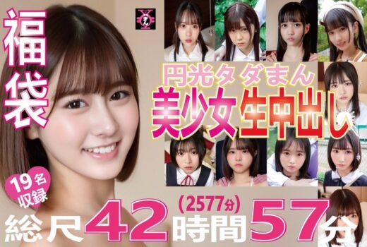 福袋 円光タダまん 美少女生中出し19名収録 総尺42時間57分（2577分）