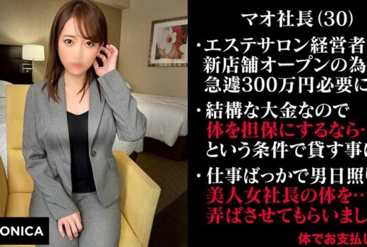 無担保融資の為に脱ぐ女社長（仮）まお