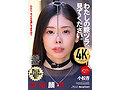 わたしの豚ヅラ、見てください。 小松杏