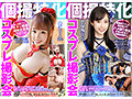 【FANZA独占】グラドル コスプレイヤー アイドル インフルエンサー 個人撮影 ハメ撮り中出し撮影会 福袋 30人48時間59分