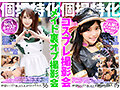 【FANZA独占】グラドル コスプレイヤー アイドル インフルエンサー 個人撮影 ハメ撮り中出し撮影会 福袋 30人48時間59分