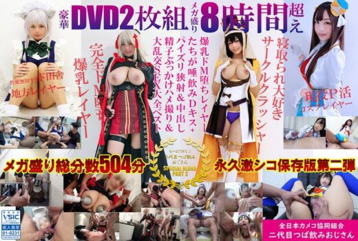 豪華DVD2枚組メガ盛り8時間超えもっと汁だく二代目つば飲みおじさんSPECIAL BLEND PART 2爆乳ドM堕ちレイヤーたちが唾飲みDキス＋パイズリ狭射＆中出し精子ぶっかけハメ撮り＆大乱交SEX大全ベスト