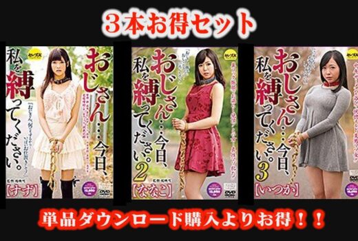 【お得セット】おじさん…今日、私を縛ってください。 ・2・3