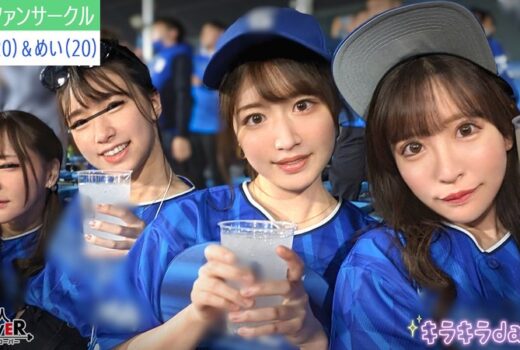 某大学プロ野球ファンサークル【まい、みお、あや、めい】～あや＆めい編～