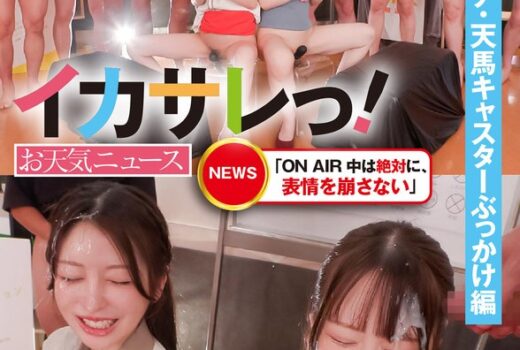 イカサレっ！お天気ニュース「ON AIR 中は絶対に、表情を崩さない」報道局アナウンサー×お天気キャスターイキ我慢SP 森アナ・天馬キャスターぶっかけ編