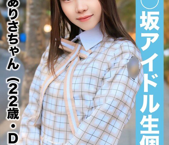 【国民的アイドル個人撮影】ハメ撮り流出・2期生ありさちゃん（22歳/Dカップ）