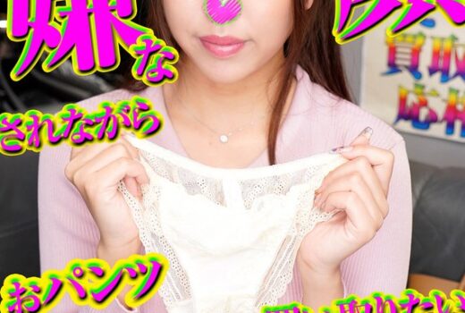 あや 嫌な顔されながらおパンツ買い取りたい