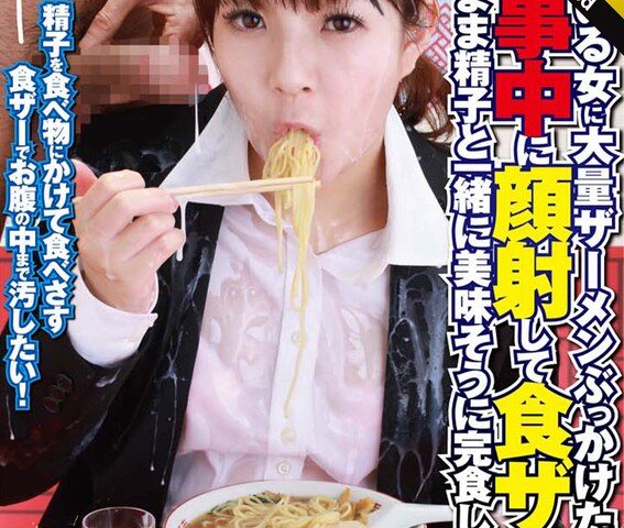 【 AI リマスター版 】お食事中に顔射して食ザー