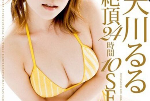 【AIリマスター】超ヤリまくりイキまくり 絶頂24時間10SEX 天川るる