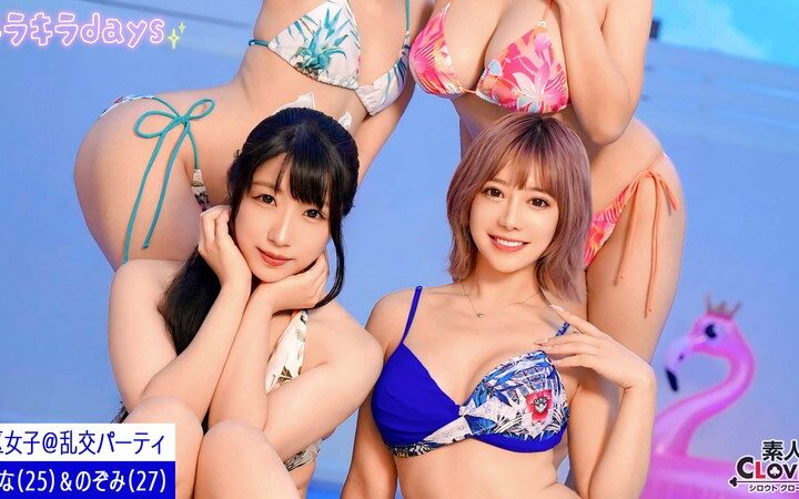 【流出映像】都内某所のリゾート地で、港区女子たちと秘密の乱交パーティ【るな、はな、みひな、のぞみ】～みひな＆のぞみ編～