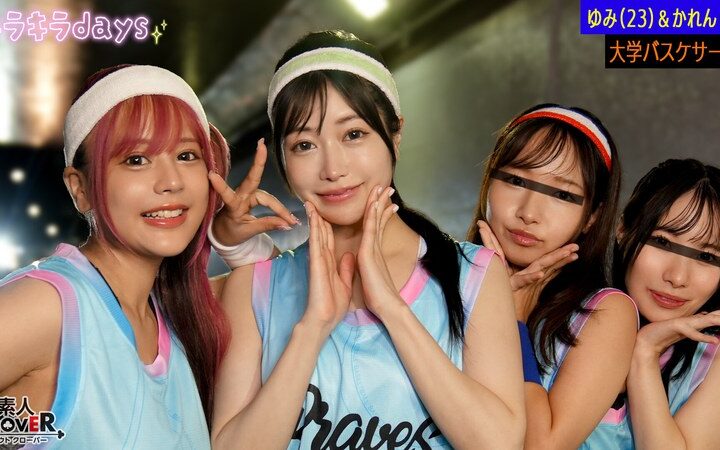 【流出映像】大学バスケサークル女子4人組が《バスケ街コン》で出会った男たちと大乱交【ゆみ、かれん、ひな、なつき】～ゆみ＆かれん編～