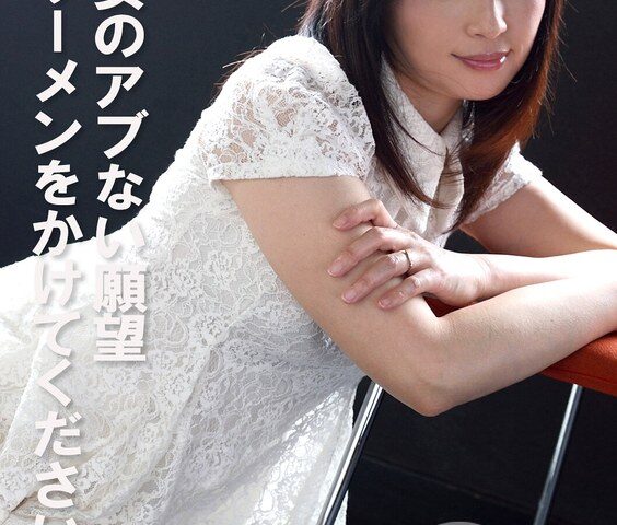 美熟女のアブない願望 私にザーメンをかけてください