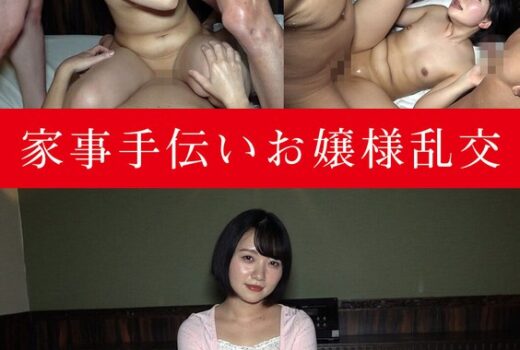 家事手伝いお嬢様乱交 南見つばさ
