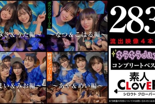 001＃【キラキラdays】/素人CLOVERコンプリートベストッ！