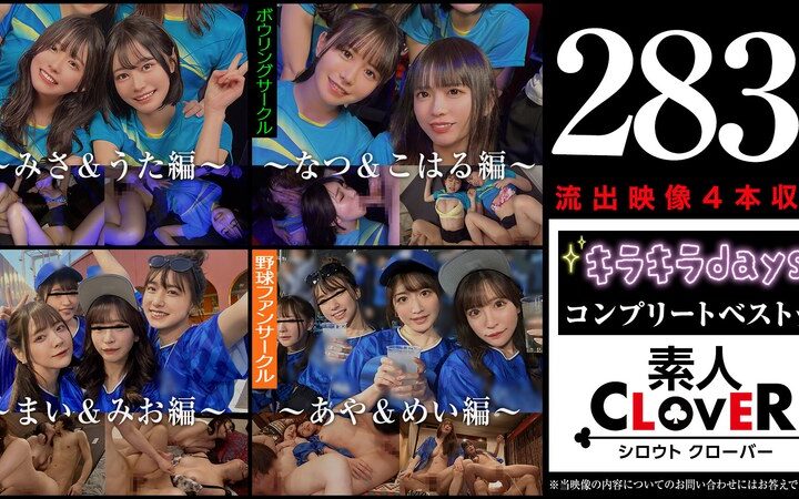 001＃【キラキラdays】/素人CLOVERコンプリートベストッ！