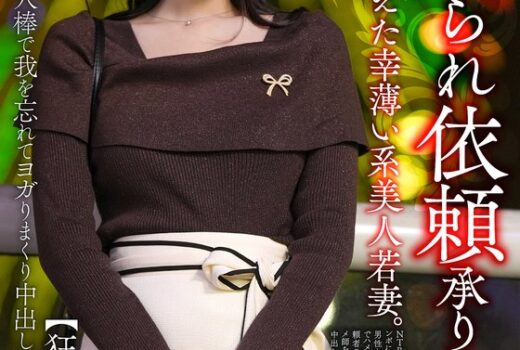 【寝取られ依頼承ります】セックスに飢えた幸薄い系美人若妻。年下男の他人棒で我を忘れてヨガりまくり中出しぶっかけスペシャル！！【狂気のNTR】