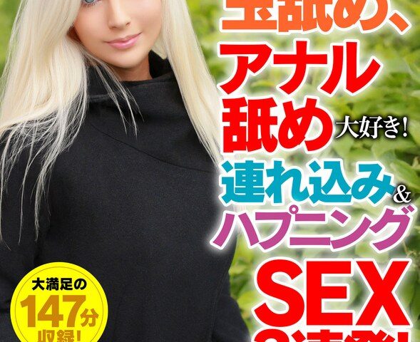 超金髪美人は玉舐め、アナル舐め大好き！連れ込み＆ハプニングSEX3連発！ キャンディー・リシャール