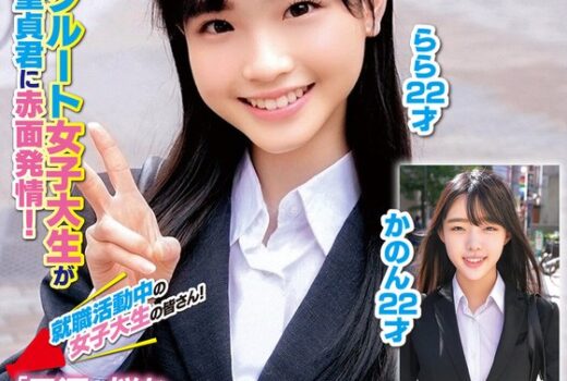 就職活動中の女子大生の皆さん！「早漏に悩む童貞君の暴発改善のお手伝いしてくれませんか？」就活に励む真面目でカワイイJDが早漏すぎる童貞君にムラムラ膣キュンしちゃって生中出し筆おろしSPECIAL！かのんらら