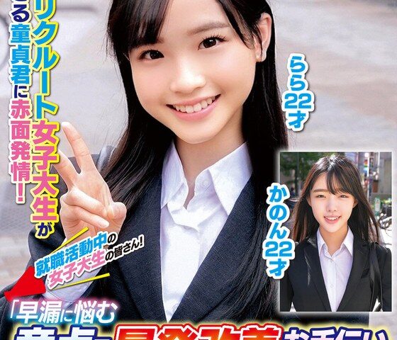 就職活動中の女子大生の皆さん！「早漏に悩む童貞君の暴発改善のお手伝いしてくれませんか？」就活に励む真面目でカワイイJDが早漏すぎる童貞君にムラムラ膣キュンしちゃって生中出し筆おろしSPECIAL！かのんらら
