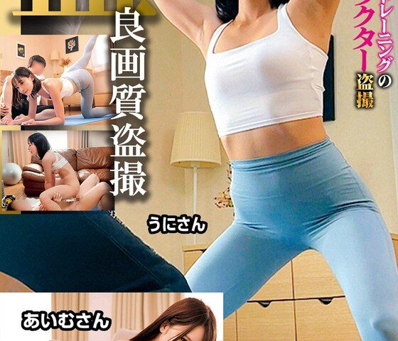 出張パーソナルトレーニングのインストラクター盗撮うにさんあいむさん