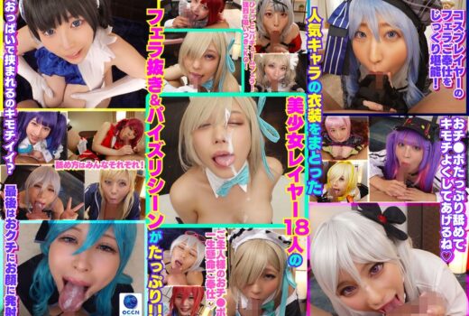 完全撮り下ろし！美少女レイヤー18人のフェラ抜きぶっかけその2！5時間SP！