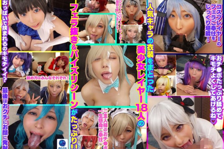 完全撮り下ろし！美少女レイヤー18人のフェラ抜きぶっかけその2！5時間SP！