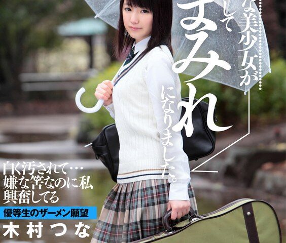 可憐で真面目な美少女が外ヅラはずして汁まみれになりました。 木村つな
