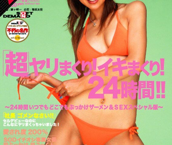 【AIリマスター】「超」ヤリまくり！イキまくり！24時間！！ 坂下麻衣