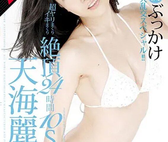 【AIリマスター】超ヤリまくりイキまくり 絶頂24時間10SEX 天海麗