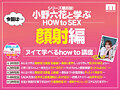 観れば絶対アナタも顔射できる！アナタもヌイて学べる小野六花と一緒に！How to SEX！「学ぼう！男のロマン！顔射ぶっかけ」編