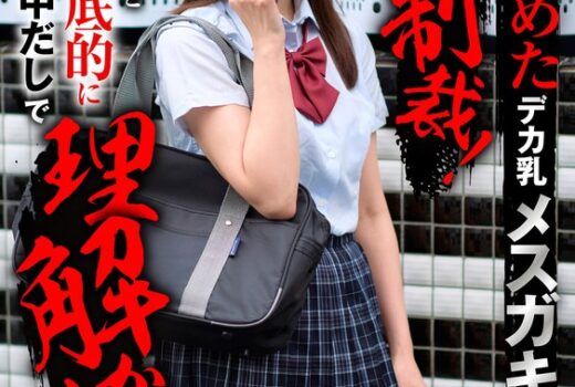 大人を舐めたデカ乳メスガキにち〇ち〇制裁！「なに撮影してんの」と塩対応を徹底的にガン突き生中だしで理解からせ！ 依本しおり