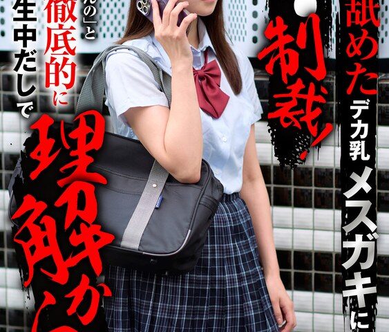 大人を舐めたデカ乳メスガキにち〇ち〇制裁！「なに撮影してんの」と塩対応を徹底的にガン突き生中だしで理解からせ！ 依本しおり