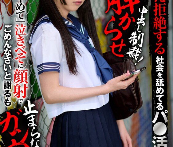 キスさえ拒絶する社会を舐めてるパ〇活理解らせ中出し制裁！「やめて」泣きべそに顔射でごめんなさいと謝るも止まらないガン突き！ 足立める
