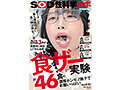 「ザーメンと最も相性の良い食べ物は何か？」をSOD女子社員3名が真面目に検証してみた結果 計46食の濃厚ホンモノ精子でお腹いっぱい 咀嚼でじっくり味わいごっくん飲み込むザ～汁マリアージュ食ザー実験 SOD性科学ラボ REPORT23