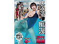 「水泳部J●痴●ガチナマ路線 引き締まったマ●コを生精子で汚されていく人生初中出し指導」