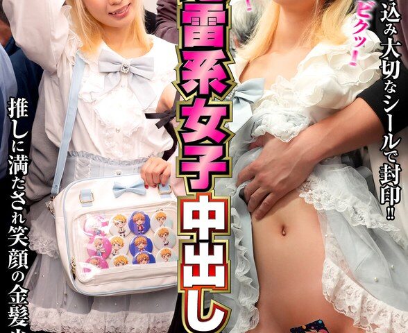 アヘ顔するまでイキ潰す地雷系女子中出し羞恥5 ヲタ活ちゃん