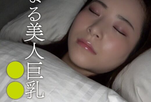 寝静まる美人巨乳の姉を○○する弟 恵奈