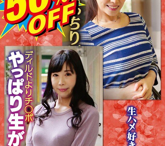 50％OFF 赤字不可避 コスパ重視 熟女好きにおすすめ 生ハメ好き奥さん