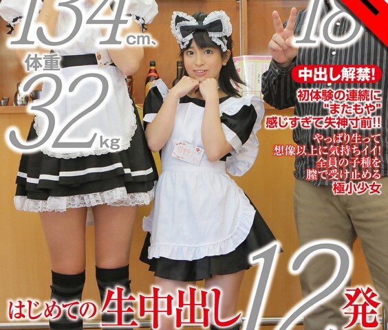 【AIリマスター】ヤバい！！ちっちゃい娘が子作りしてる 身長134cm、体重32kg、超人気の現役メイドカフェ店員 雪野りこ 18歳 はじめての生中出し12発