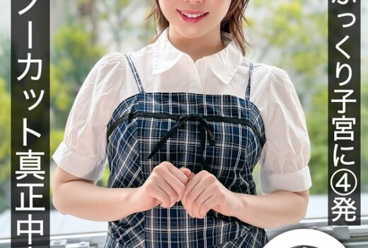 デカ尻＆ぷっくり子宮に4発 完全ノーカット真正中出し解禁 野宮あん