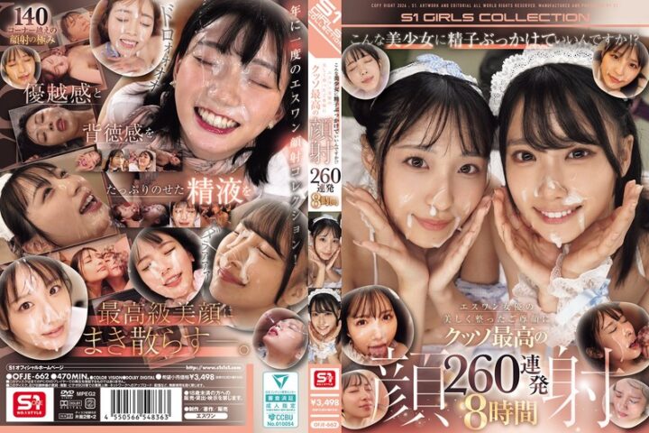こんな美少女に精子ぶっかけていいんですか！？ エスワン女優の美しく整ったご尊顔にクッソ最高の顔射260連発 8時間